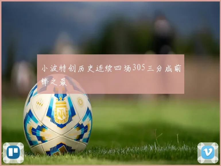 小波特创历史连续四场305三分成前锋之最