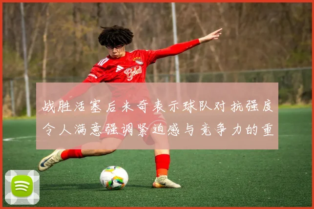 战胜活塞后米奇表示球队对抗强度令人满意强调紧迫感与竞争力的重要性
