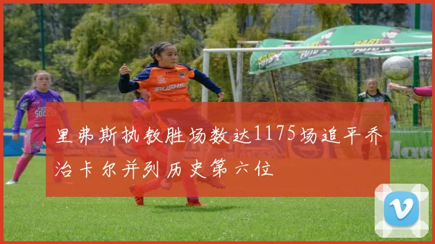 里弗斯执教胜场数达1175场追平乔治卡尔并列历史第六位
