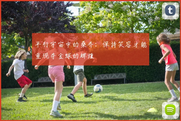 平行宇宙中的桑乔：保持笑容才能重现夺金球的辉煌