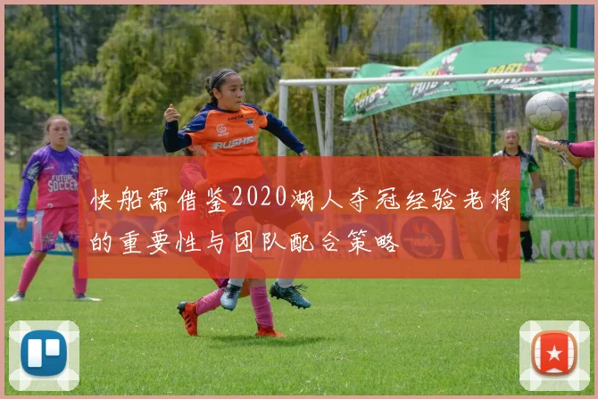 快船需借鉴2020湖人夺冠经验老将的重要性与团队配合策略