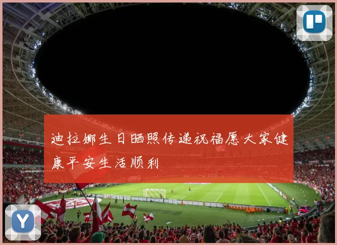 迪拉娜生日晒照传递祝福愿大家健康平安生活顺利