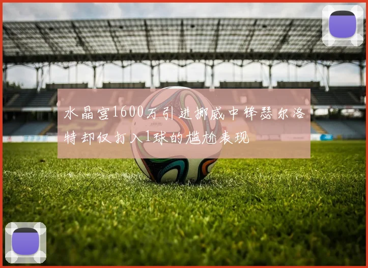 水晶宫1600万引进挪威中锋瑟尔洛特却仅打入1球的尴尬表现