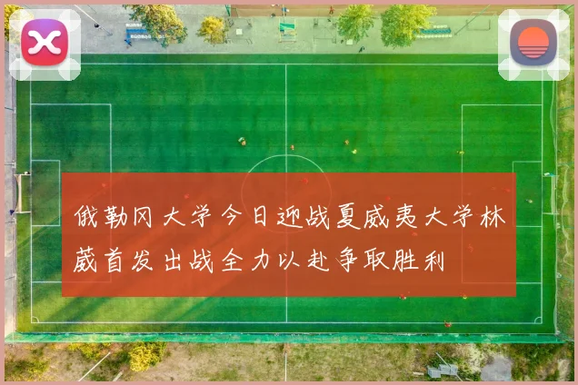 俄勒冈大学今日迎战夏威夷大学林葳首发出战全力以赴争取胜利