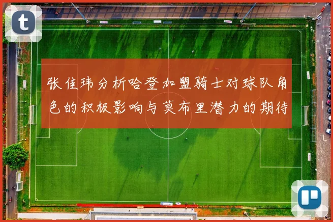 张佳玮分析哈登加盟骑士对球队角色的积极影响与莫布里潜力的期待