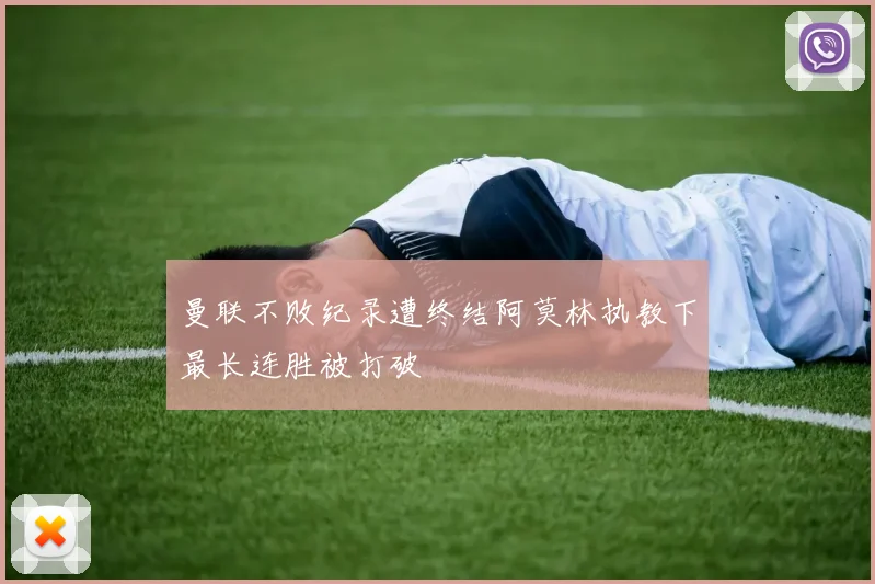 曼联不败纪录遭终结阿莫林执教下最长连胜被打破
