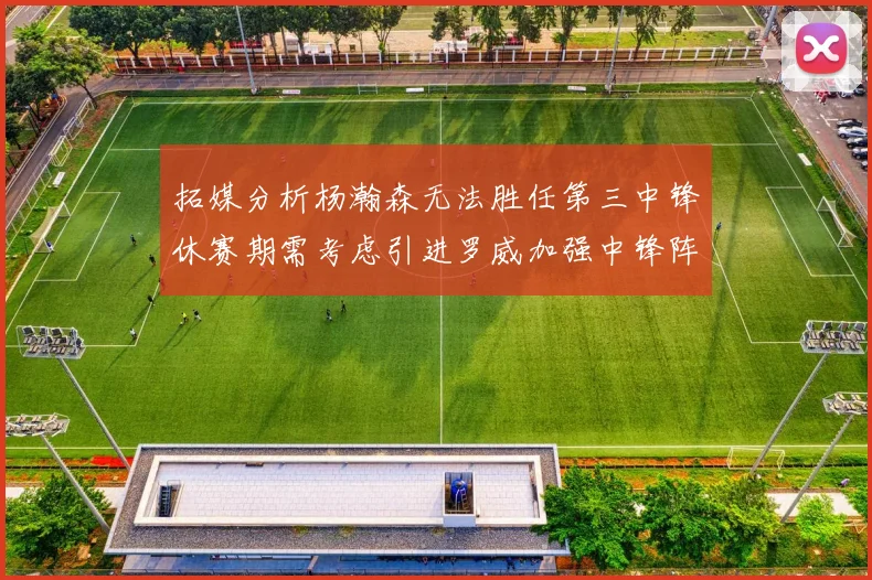 拓媒分析杨瀚森无法胜任第三中锋休赛期需考虑引进罗威加强中锋阵容